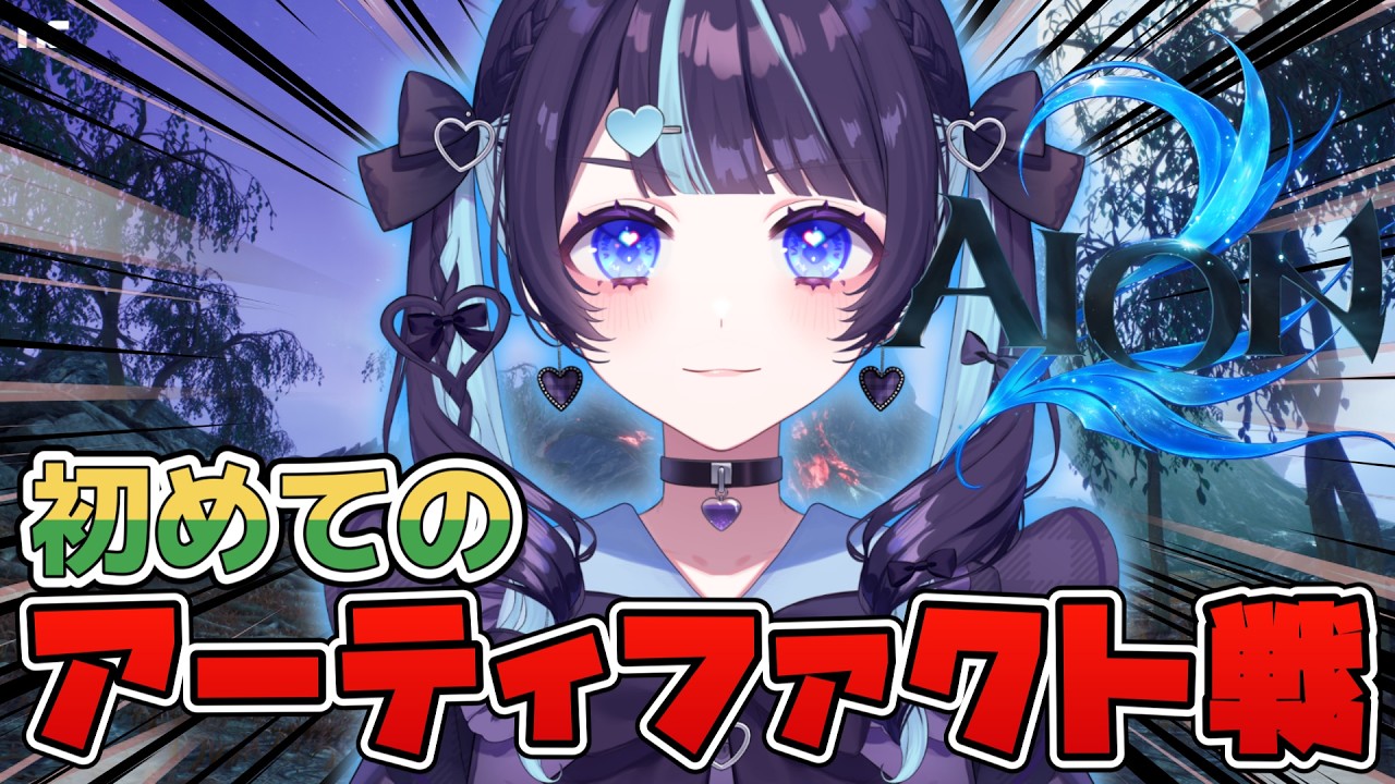 【AION 2】アーティファクト戦いざゆかん。 ¦  かど!!! #vtuber #新人vtuber