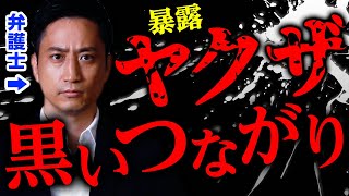 【削除覚悟】ヤクザと弁護士の黒いつながりを暴露します