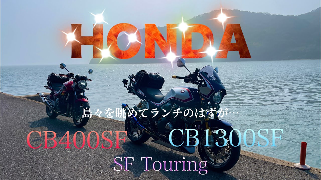 【バイク女子】HONDA CBSF２台でランチツーリング‼️