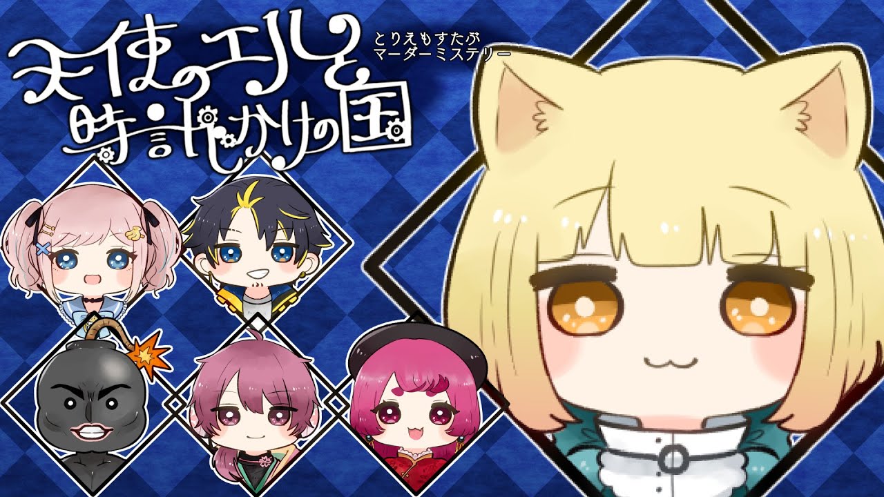 【マダミス生放送】『天使のエルと時計じかけの国』出演：ちゃげぽよ。/ハッチャン/ポン酢野郎/みさとらん/まんさや【GM視点】