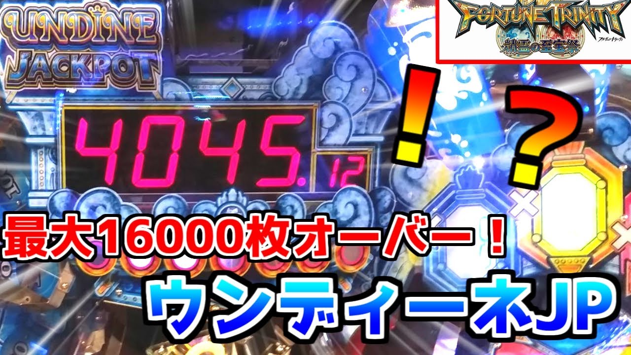 【メダルゲーム】当たれば最大17000枚オーバー！溜まりすぎたウンディーネジャックポットを目指してみた！【フォーチュントリニティ4】