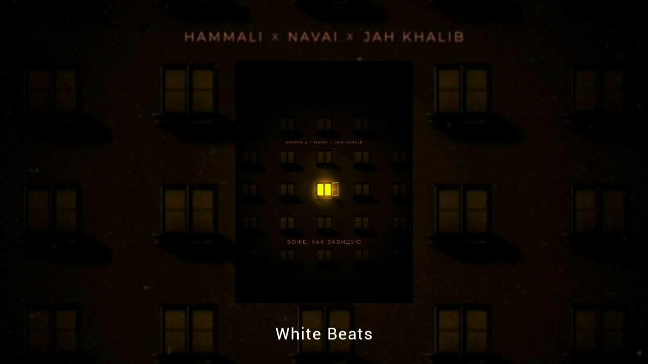 Navai боже как завидуют. боже как завидую песня текст. Jah khalib, hammali & navai - боже, как завидую. хамали наваи jah khalib. Navai боже как завидуют.