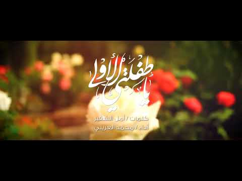 نشيد يا طفلتي الأولى بدون ايقاع