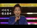 황포돛대 이미자 이미자의 흑산도아가씨 황포돛대 이미자 이미자의 흑산도아가씨