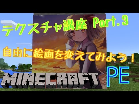 Minecraft テクスチャ作成講座 Part 3 画像絵画作成 ゆっくり解説 Youtube