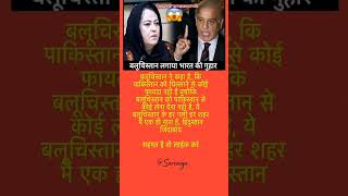 बलूचिस्तानकापाकिस्तानपर बड़ाबयान 😱 | भारत कानाम क्यों आया? |#news #breakingnews #Balochistan#shorts