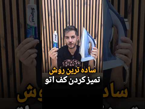 کفه اتو بخارتو اینجوری تمیز کن