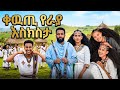 ቀዉጢ የራያ እስክስታ ሙዚቃ ጨዋታ Kewuti Ye Raya Eskisita Musica Chewata Ethiopia ራያሙዚቃ ወሎ ባህላዊ ሙዚቃ 