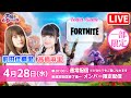 【声優e-Sports部】前田佳織里・髙橋麻里 生放送【#フォートナイト／#FORTNITE】