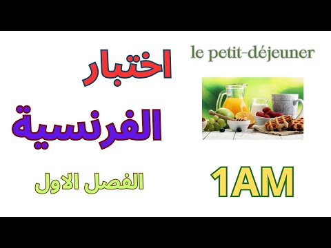 اختبار الفرنسية للسنة الاولى متوسط الفصل الأول 2025