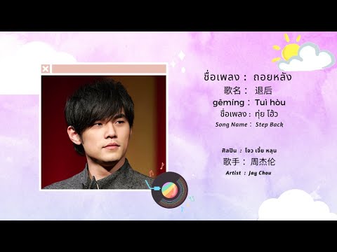 ARTIST • JAY CHOU •  周杰伦  | ถอยหลัง  Step Back   退后    |  JC.3  [Thaisub • ซับไทย]