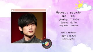 ARTIST • JAY CHOU •  周杰伦  | ถอยหลัง  Step Back   退后    |  JC.3  [Thaisub • ซับไทย]