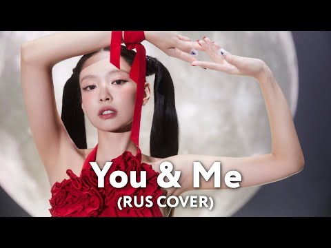 JENNIE (BLACKPINK) - You & Me (RUS cover) by HaruWei