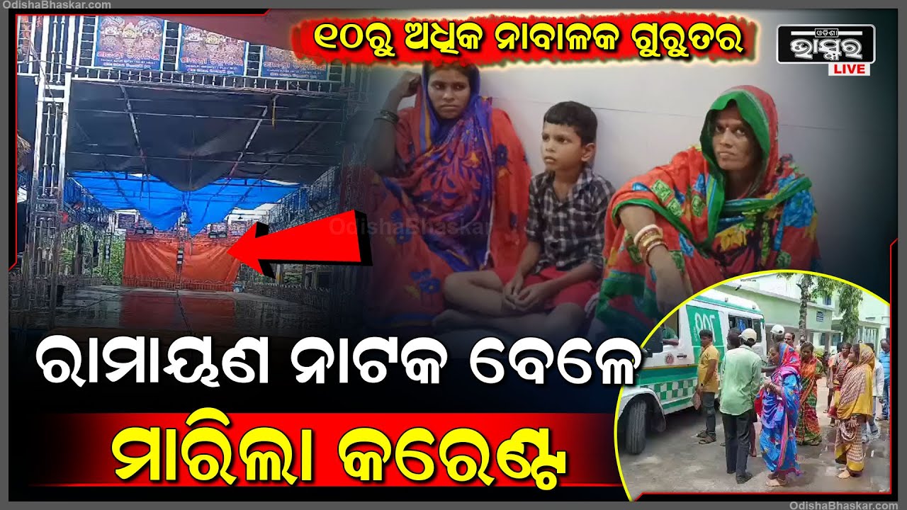 ରାମାୟଣ ନାଟକ ବେଳେ ହଠାତ୍ ମାଡି ଆସିଲା କଳାହାଣ୍ଡିଆ ମେଘ..ବର୍ଷାରୁ ରକ୍ଷା ପାଇଁ ଠିଆ ହୋଇଥିବା ବେଳେ ମାରିଲା କରେଣ୍ଟ