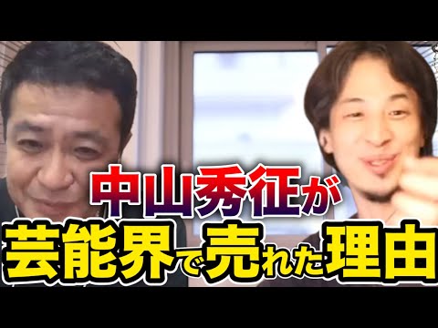 【ひろゆき×中山秀征】ABブラザーズが人気番組に抜擢された理由【切り抜き】