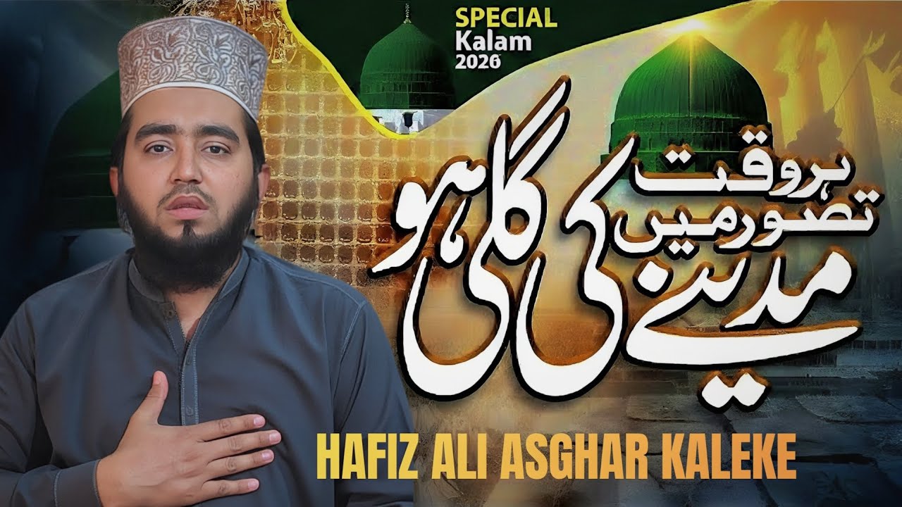 ​Har Waqt Tasawwur Mein Madine Ki Gali Ho - Hafiz Ali Asghar Kaleke | Special Kalam 2026