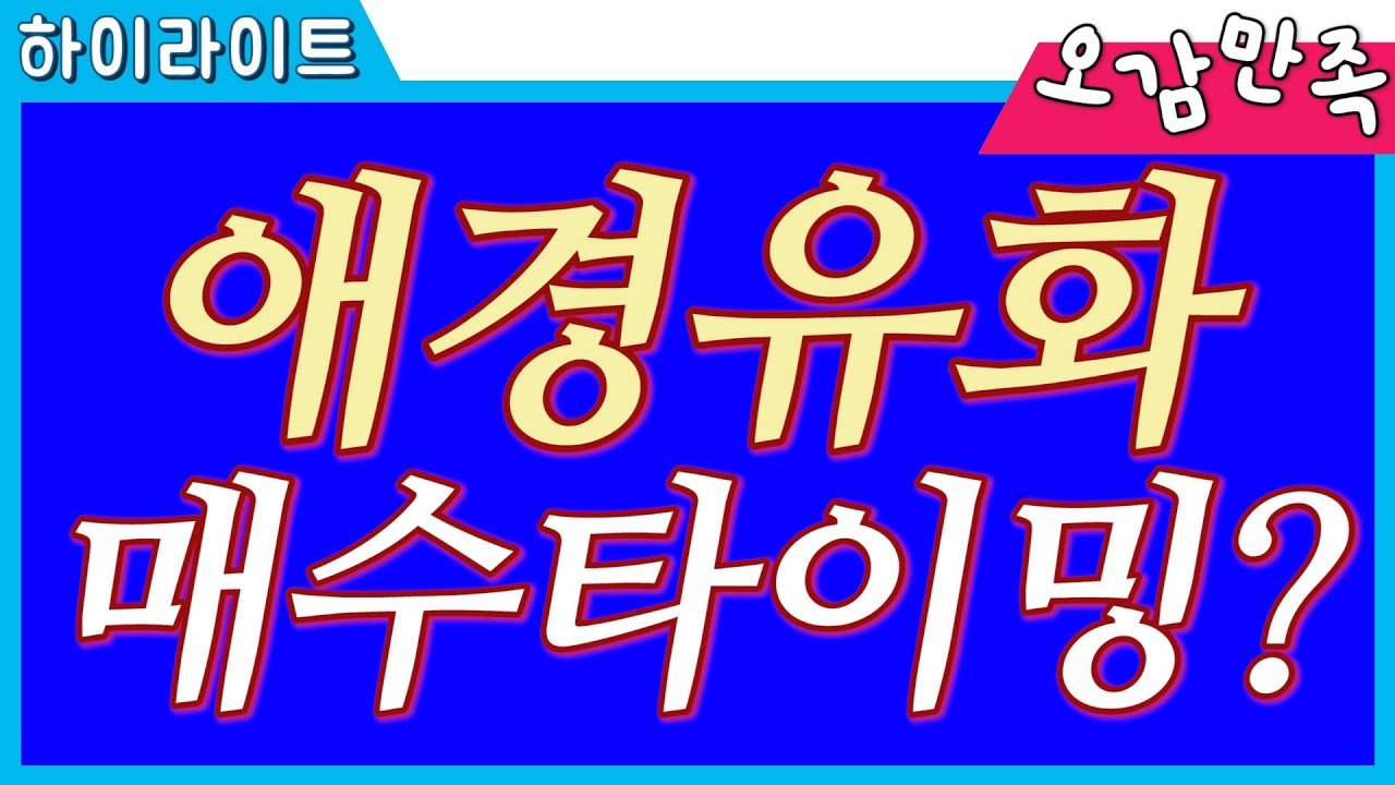 애경유화 종목 분석✔️ #애경유화주가 #애경유화주식 #애경유화아시아나 #애경유화전망 ｜오감만족 하이라이트