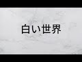 白い世界 岡村孝子 【歌詞朗読】