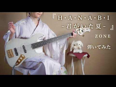 【ZONE】『H•A•N•A•B•I　~君がいた夏~』弾いてみた（ベース）