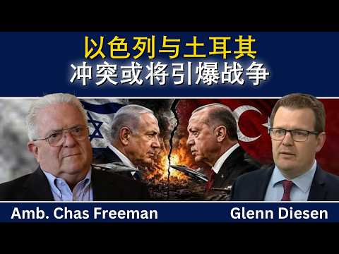 查斯·弗里曼：以色列与土耳其冲突可能升级为战争