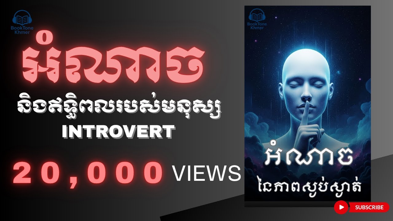 អំណាច និងឥទ្ធិពលរបស់មនុស្ស Introvert || សៀវភៅសម្លេង