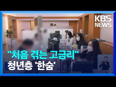 이자 부담 ‘눈덩이’ 2030 “전혀 생각도 못했다” / KBS  2022.10.13.