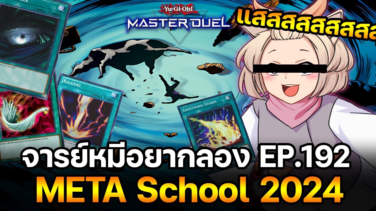 จารย์หมีอยากลอง EP:192 META School 2024 เมื่อตูเป็นคนดีย์ แต่... | Yu-Gi-Oh! Master Duel 