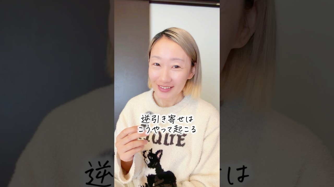 逆引き寄せが起こるのは?
