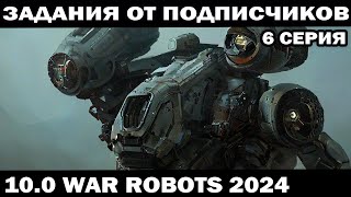 КОНКУРС +ВЫПОЛНЯЮ  ЗАДАНИЯ ПОДПИСЧИКОВ ПОД ЗАКАЗ 6 серия WAR ROBOTS 2024 #shooter #warrobots