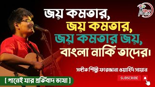 জয় কমতার,জয় কমতার,জয় কমাতার জয়- বাংলা নাকি তাদের |  Farzana Whahid Shayan |Atv Sylhet