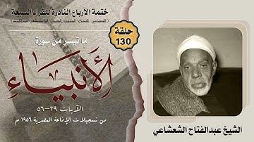 ختمة الأرباع النادرة (130) الشيخ عبدالفتاح الشعشاعي سورة الأنبياء 29-56 الإذاعة المصرية 1956م