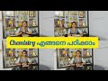 Chemistry എങ്ങനെ പഠിക്കാം 😄❤️ | +1 Student | Study routine | #studyvlog