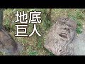 帶著觀眾探險去EP2 - 隱藏深山的地底巨人！