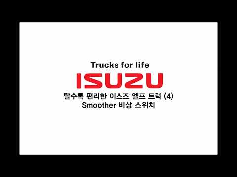 탈수록 편리한 이스즈 엘프 트럭 (4) Smoother (AMT) 비상 스위치