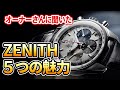 ゼニスオーナーに聞く【ZENITHを選ぶべき理由】クロノマスターの色気と伝説、そしてデファイの革新技術に惚れる