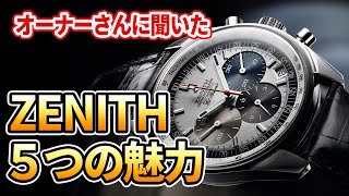 ゼニスオーナーに聞く【ZENITHを選ぶべき理由】クロノマスターの色気と伝説、そしてデファイの革新技術に惚れる