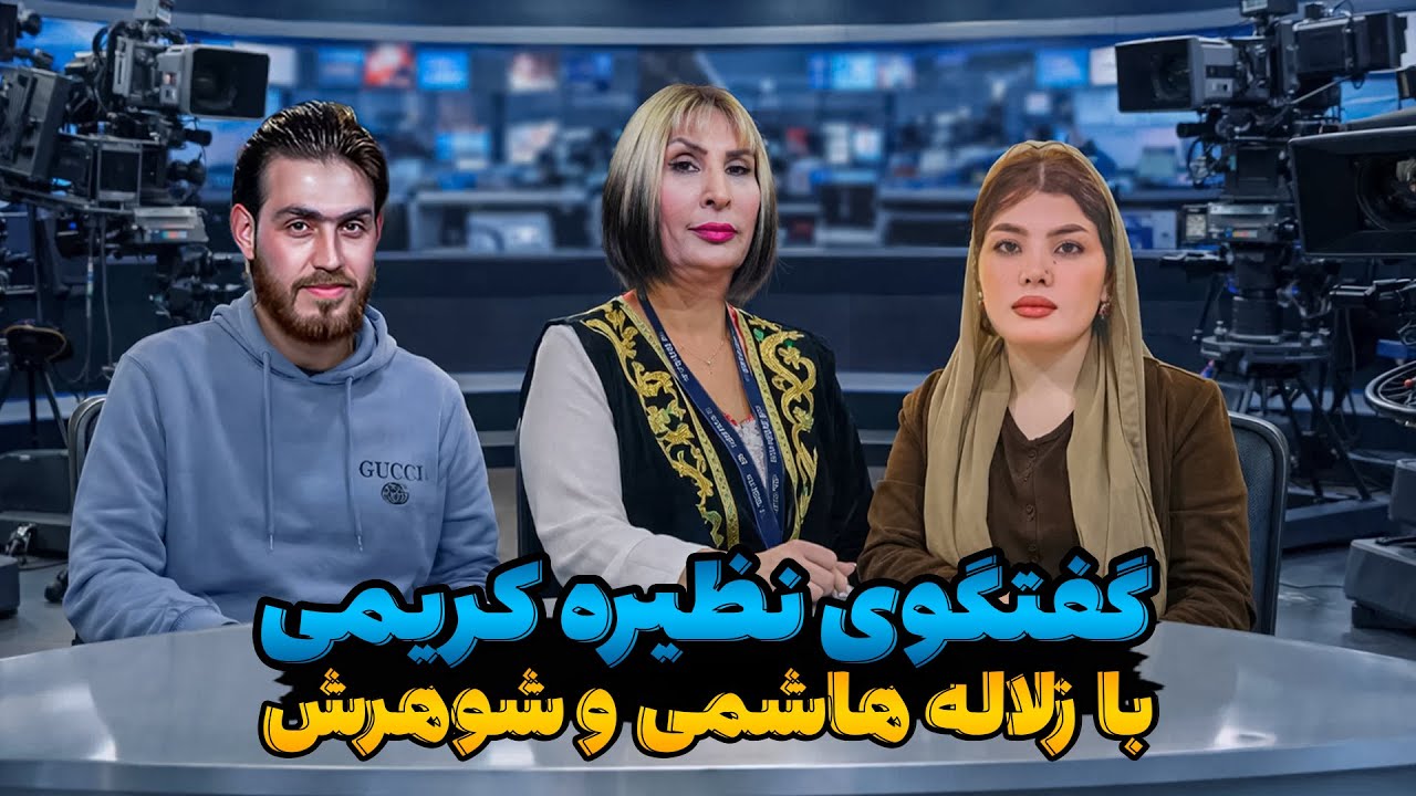 مصاحبه رسمی در استدیو : گفتگو نظیره کریمی با زلاله هاشمی و شوهرش / جدایی و واقعیت‌ها