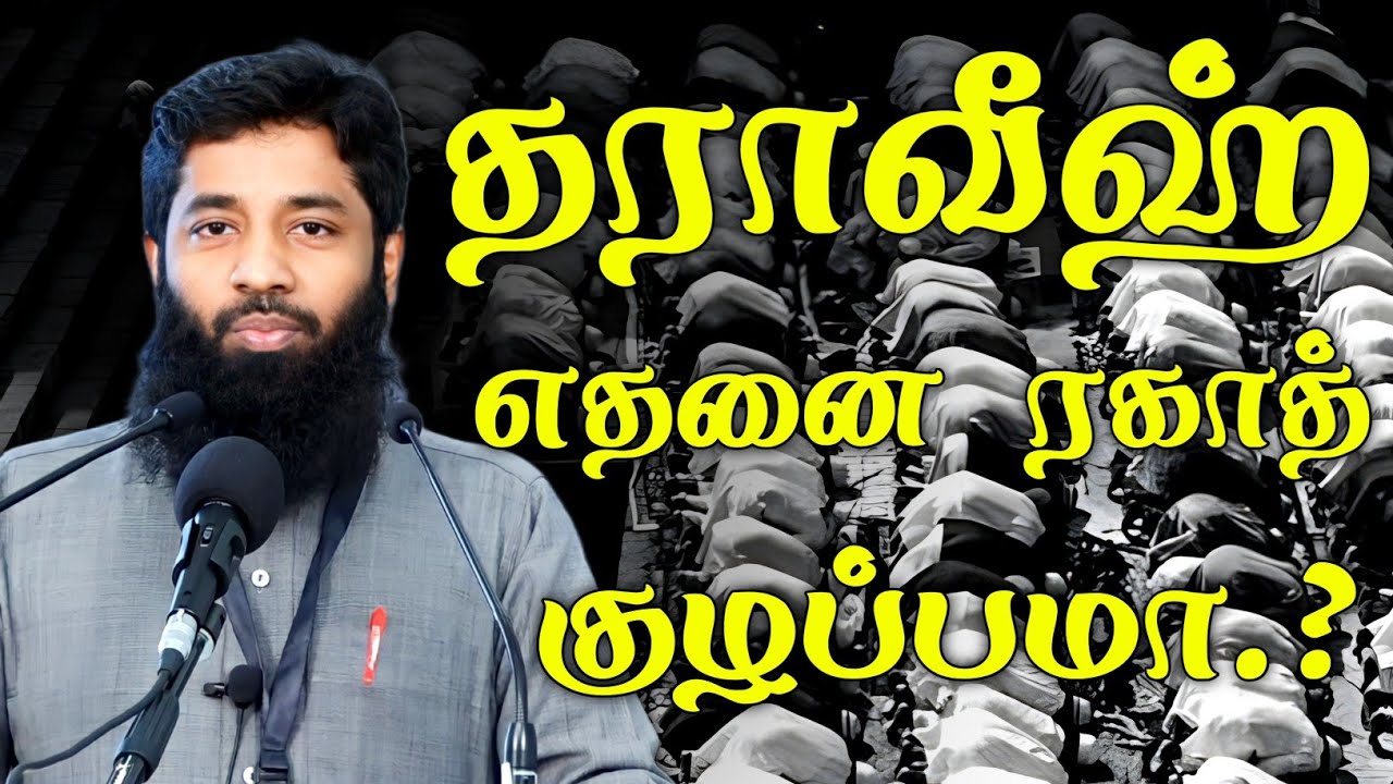 தராவீஹ் எத்தனை ரகாத் என்ற குழப்பமா.? | Mujahid Ibnu Razeen Bayan | Halal Talks Tamil 