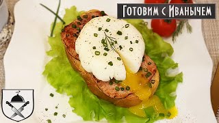 ВКУСНЫЙ ЗАВТРАК с яйцом пашот и тостом с поджаренной ветчиной