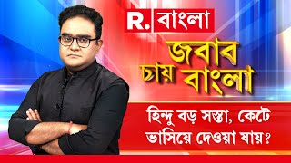 Jabab Chay Bangla LIVE | সংখ্যালঘু তোষণই মমতার ভোটব্যাঙ্ক? রামে আপত্তি, হুমায়ুনে নীরব কেন?