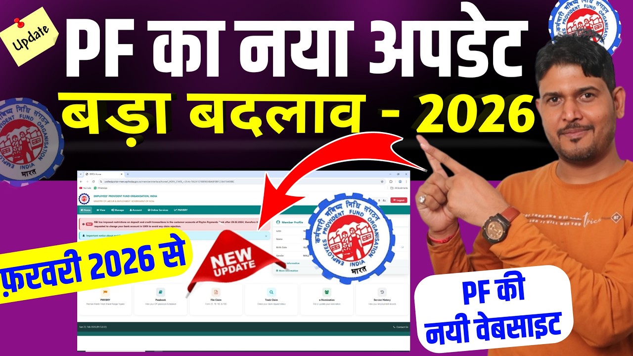 PF Portal नया बदलाव✅PF Website New 2026 | PF UAN Portal New Interface 2026 | PF New Update Feb 2026