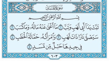 سورة المسد القارئ أحمد الحذيفي | حفص عن عاصم
