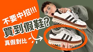 【假鞋？】提防中招！買到 CLOT x Adidas SuperStar 假鞋？大家不要再中招！網店騙局？真假對比！#自拍豪講鞋 (中文字幕)