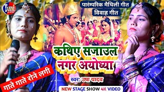 Usha Yadavकथय सजवल नगर अयधयUsha Yadav Vivah Geetkathe Ye Sjawal Aayodhyausha Yadav Ka Gana