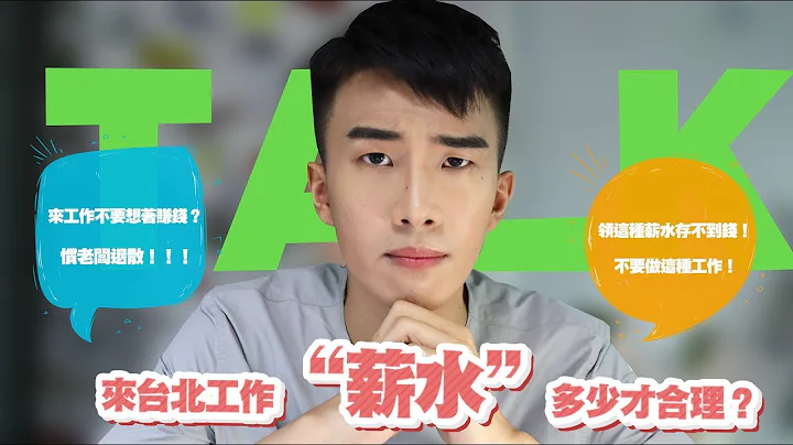 台北起薪還開23K合理嗎？薪水沒有這個數字不要來台北工作！這種工作真的很血汗又存不到錢！｜SHINLI - 天天要聞