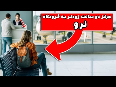 هفت اشتباه جدید فرودگاهی که هنوز در سال ۲۰۲۵ مرتکب می شوید