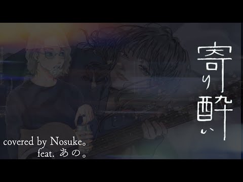 寄り酔い - 和ぬか / covered by Nosuke。 feat あの。