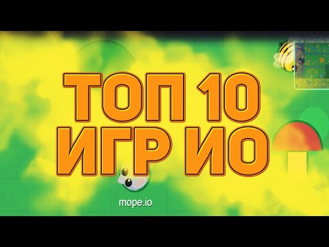 Видео: ЛУЧШИЕ ТОП 10 ИГР .io ОТ СКУКИ в 2021!