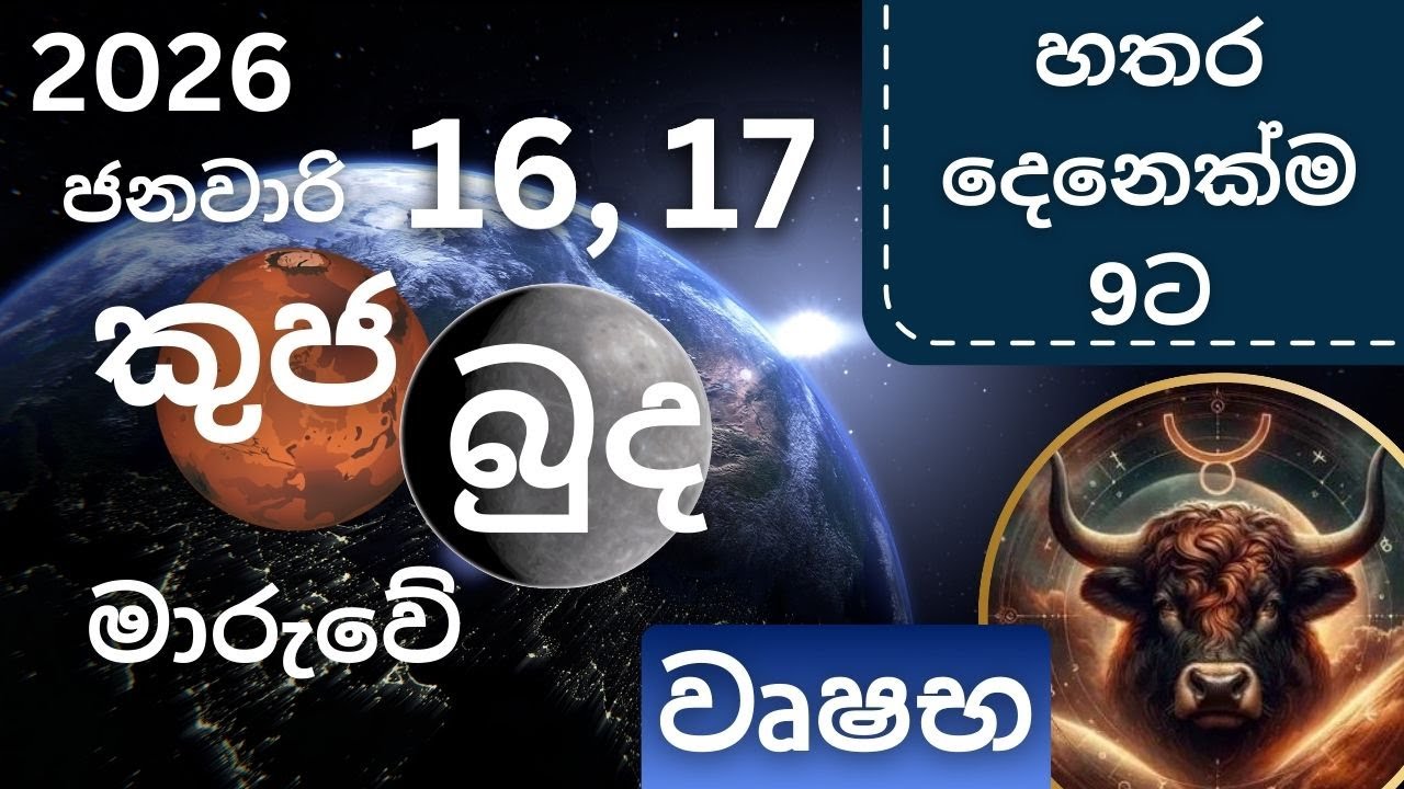 කුජ, බුද මාරු 2026 ජනවාරි 16,17 වෘෂභ ලග්නයට, Kuja, Budha maru 2026 Janawari 16,17 Vrushaba lagnayata