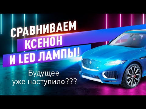 Будущее уже наступило??? Сравниваем Ксенон и LED лампы!